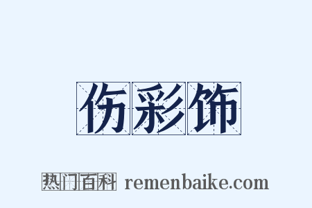 伤彩饰是什么意思的图片